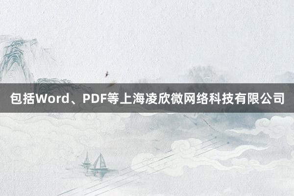 包括Word、PDF等上海凌欣微网络科技有限公司